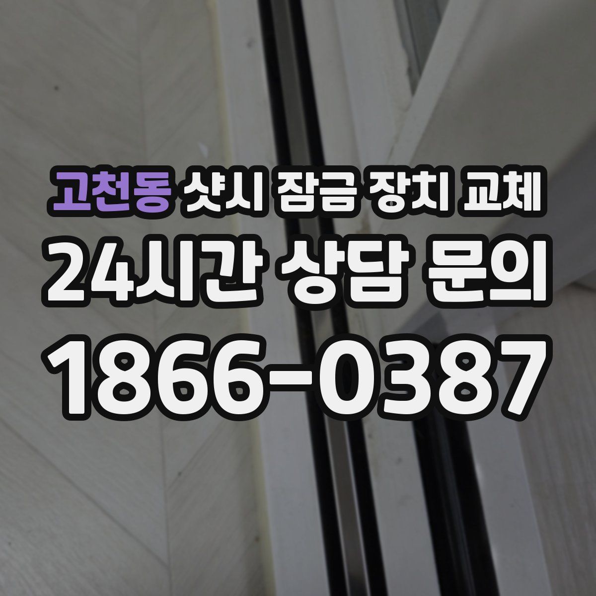 고천동 샷시 잠금 장치 교체