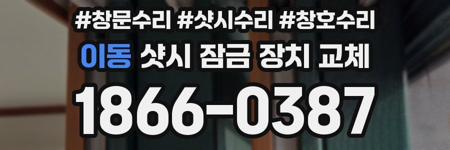 이동 샷시 잠금 장치 교체
