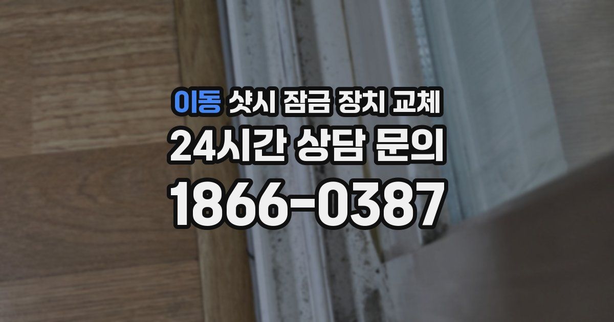 이동 샷시 잠금 장치 교체
