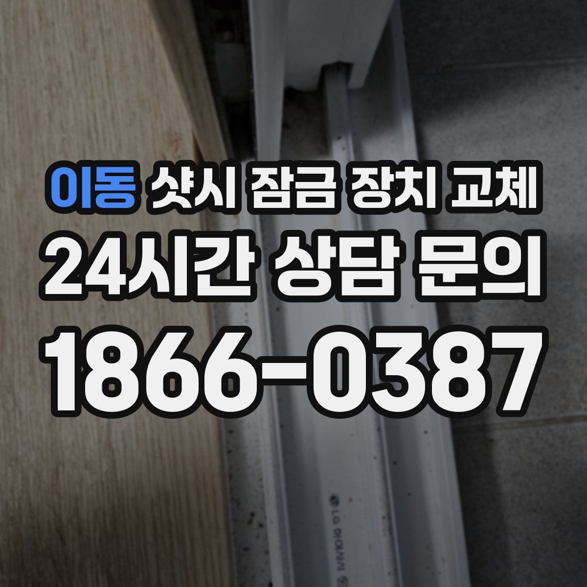 이동 샷시 잠금 장치 교체