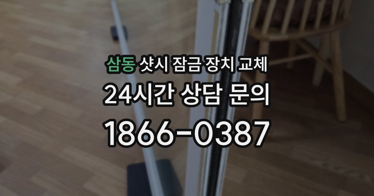 삼동 샷시 잠금 장치 교체