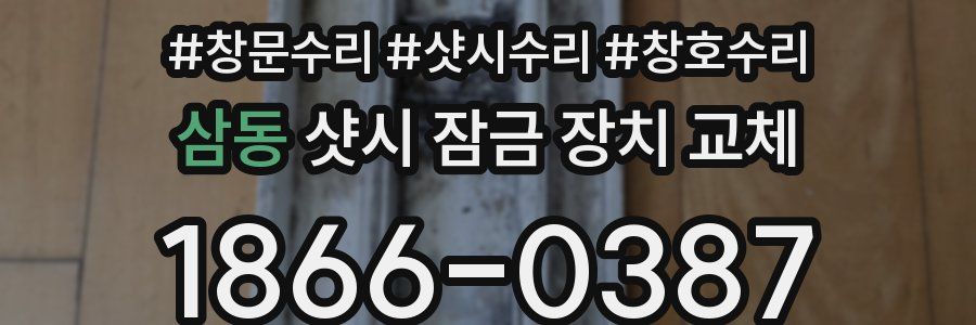 삼동 샷시 잠금 장치 교체