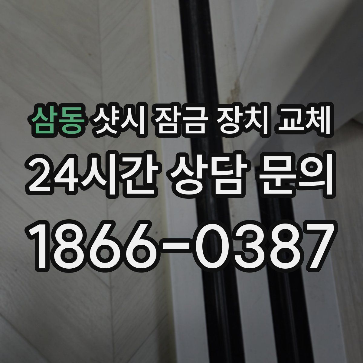 삼동 샷시 잠금 장치 교체