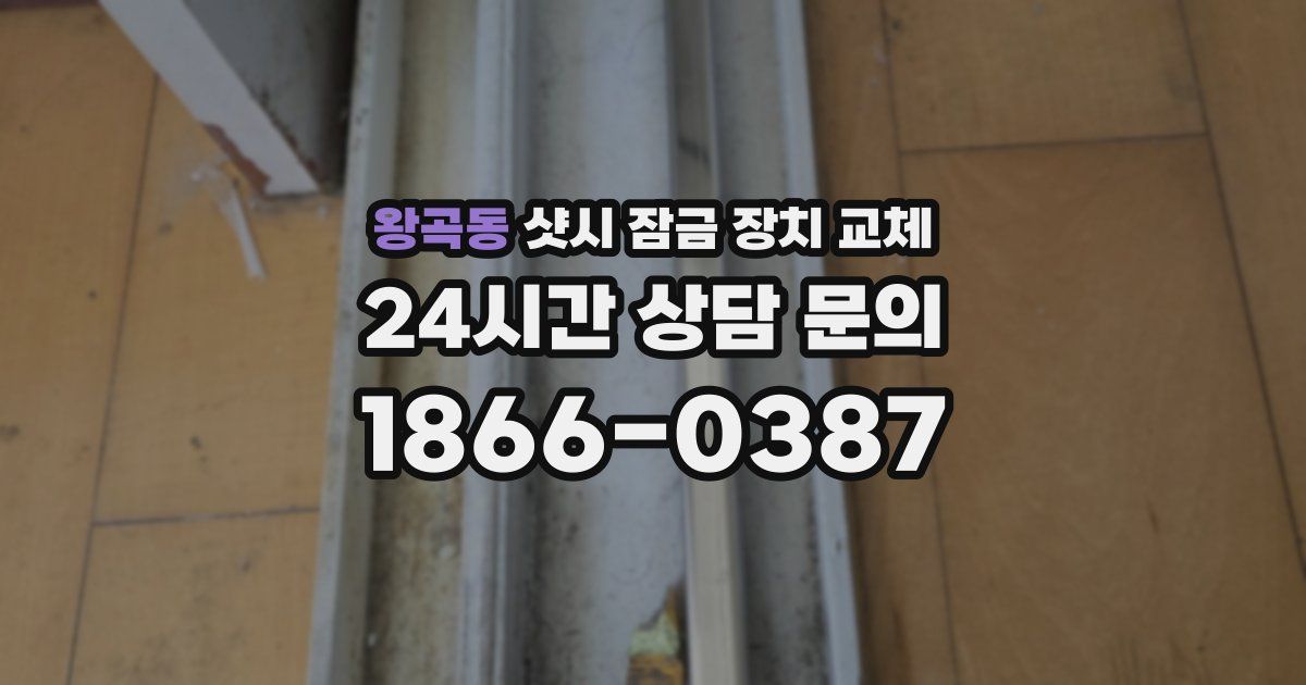 왕곡동 샷시 잠금 장치 교체