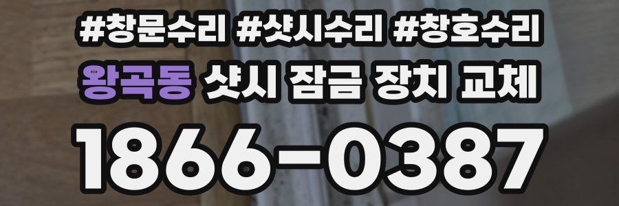 왕곡동 샷시 잠금 장치 교체