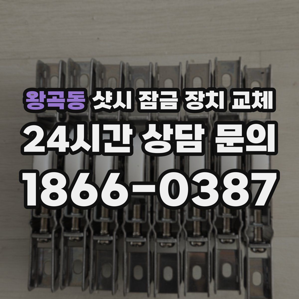 왕곡동 샷시 잠금 장치 교체