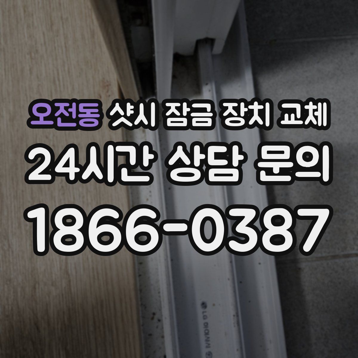 오전동 샷시 잠금 장치 교체