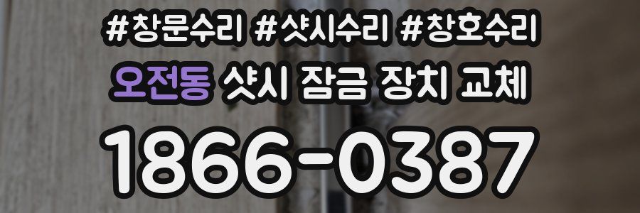 오전동 샷시 잠금 장치 교체