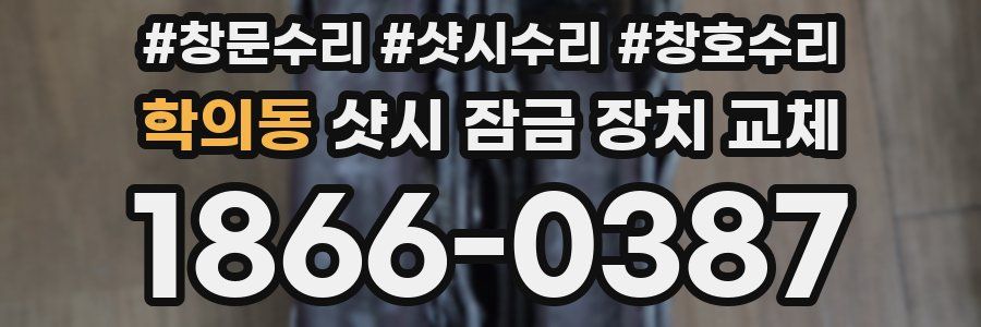 학의동 샷시 잠금 장치 교체