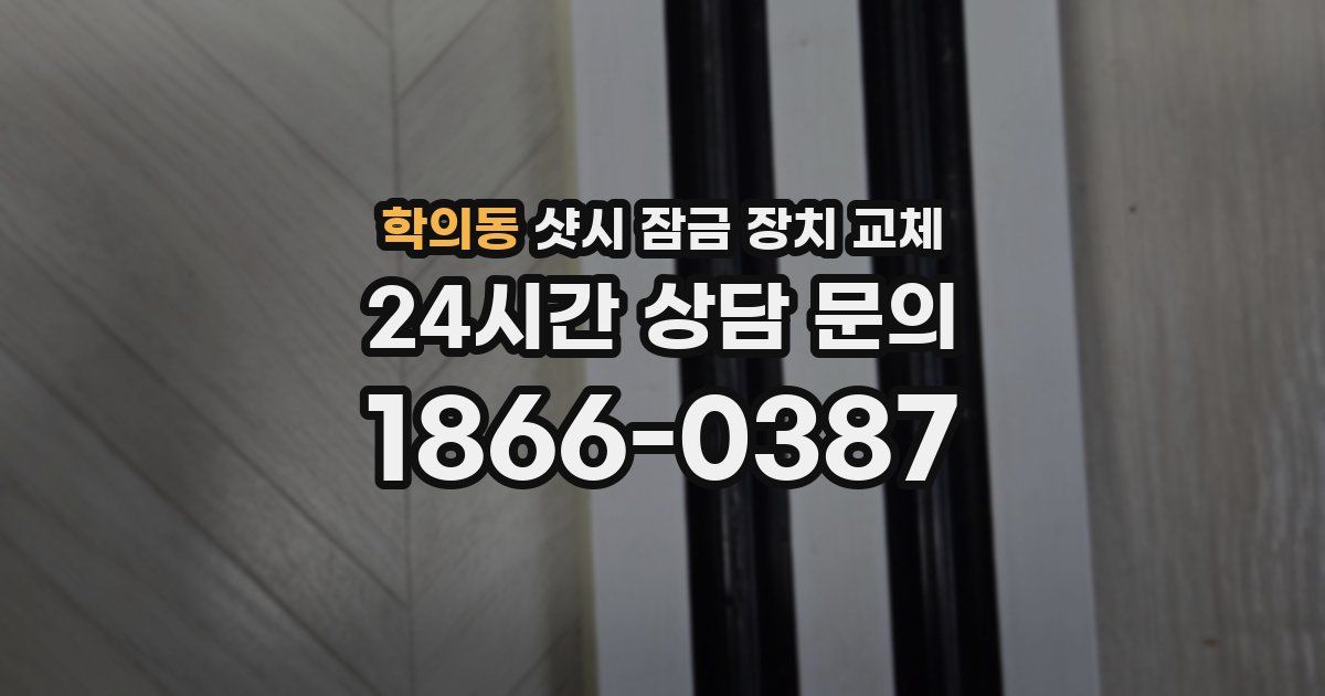 학의동 샷시 잠금 장치 교체