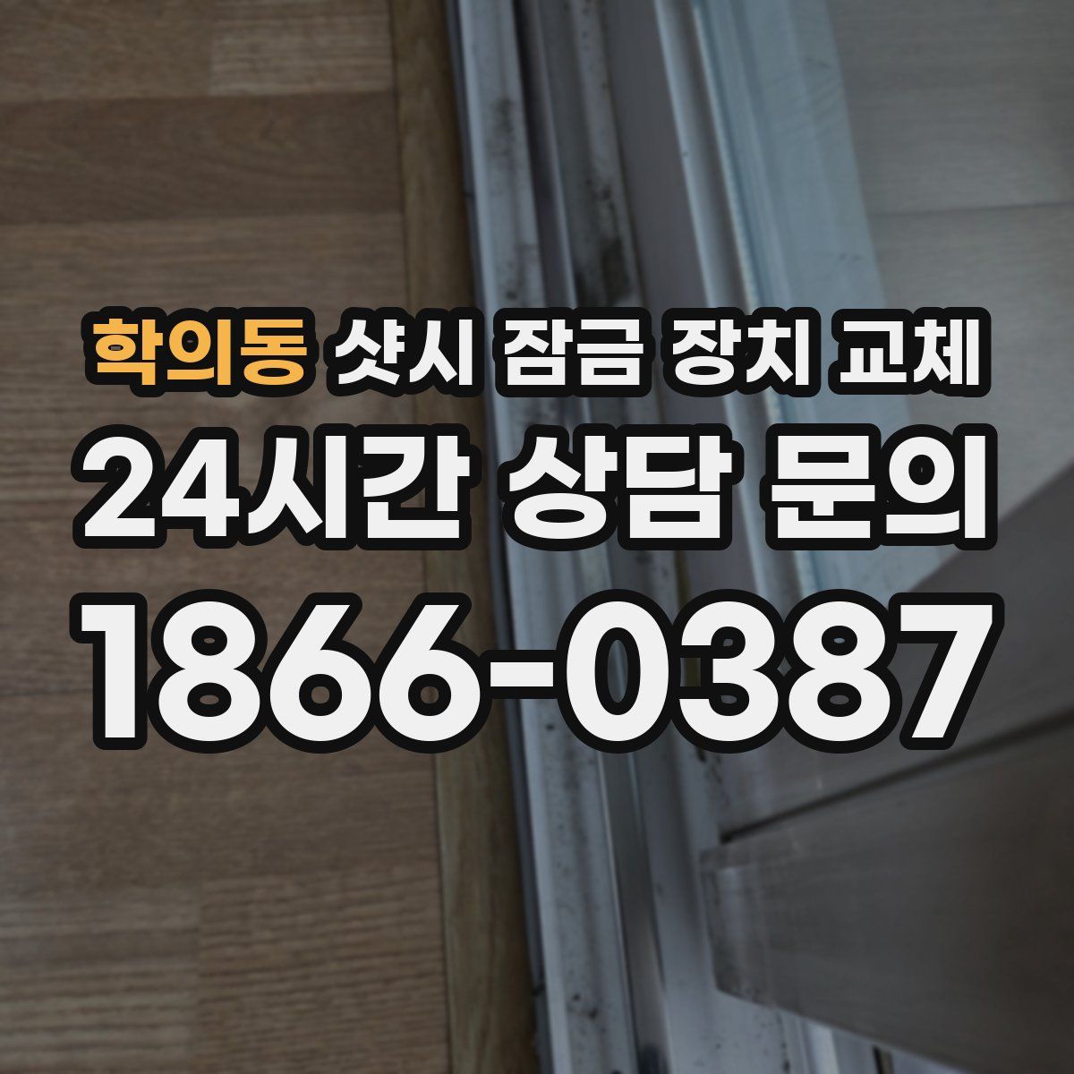 학의동 샷시 잠금 장치 교체