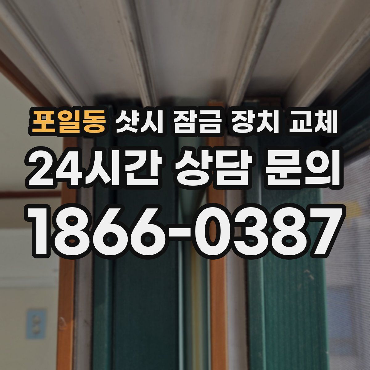 포일동 샷시 잠금 장치 교체