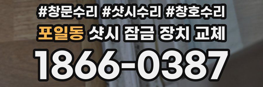 포일동 샷시 잠금 장치 교체