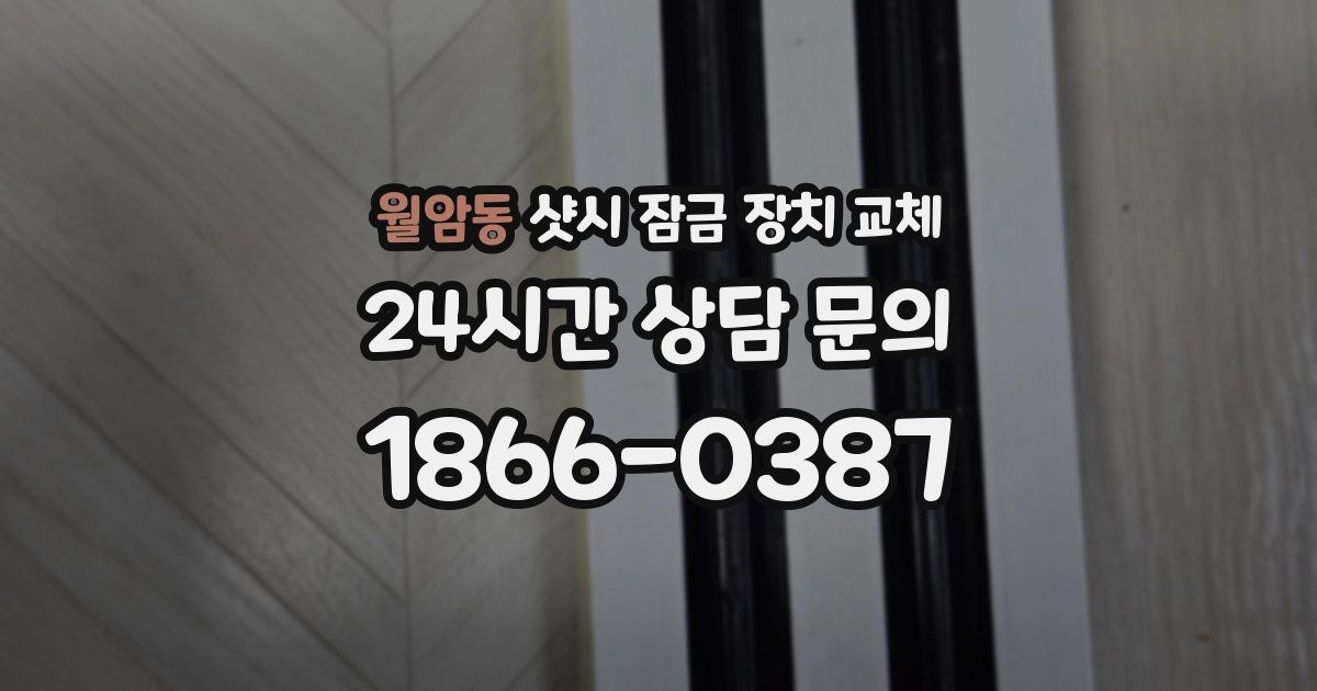 월암동 샷시 잠금 장치 교체