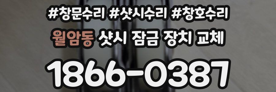 월암동 샷시 잠금 장치 교체
