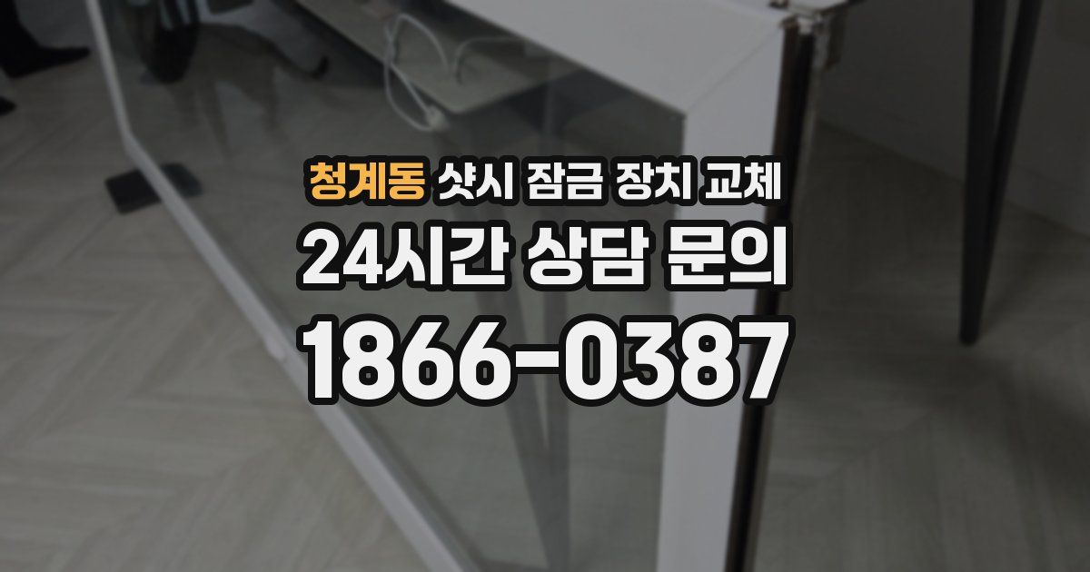 청계동 샷시 잠금 장치 교체