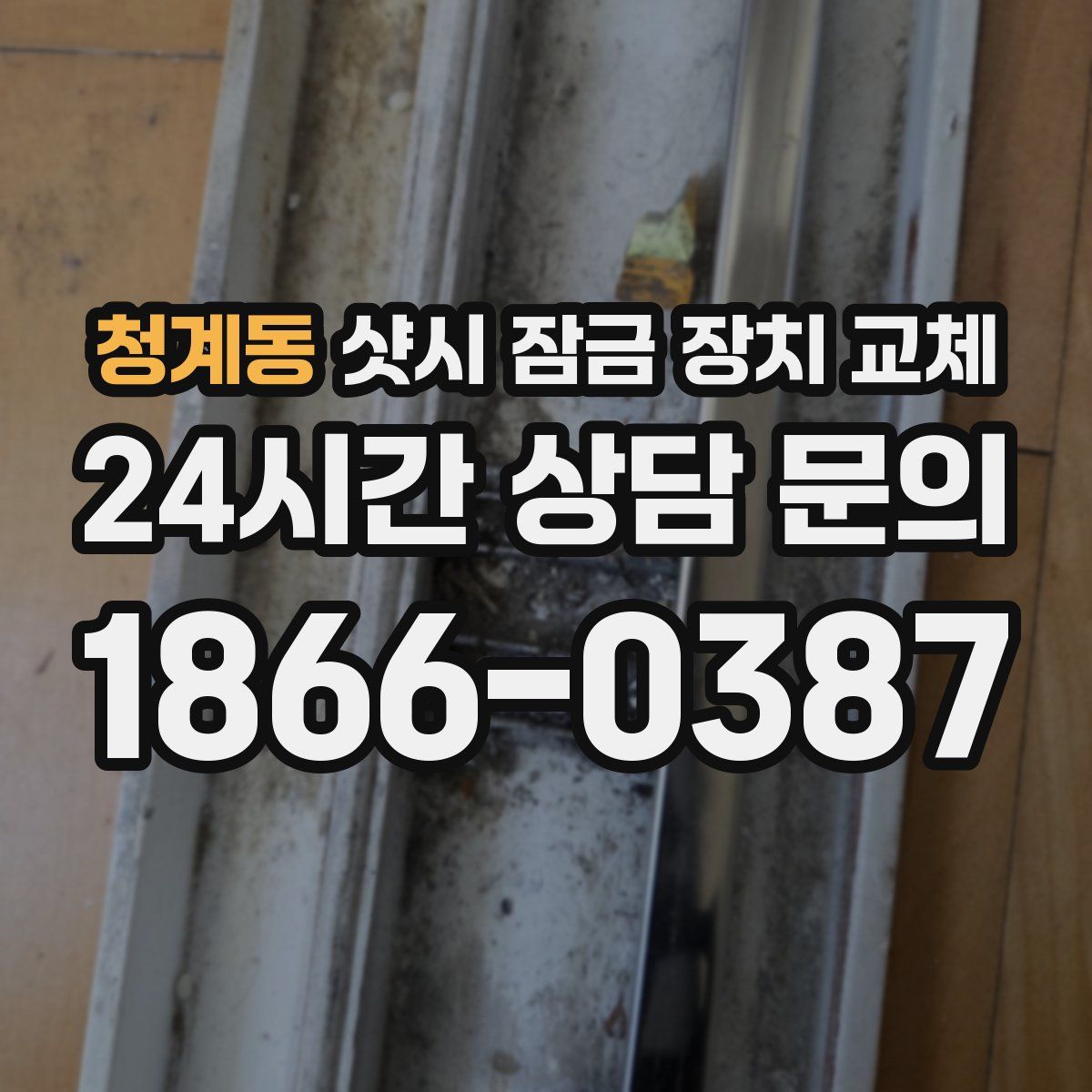 청계동 샷시 잠금 장치 교체