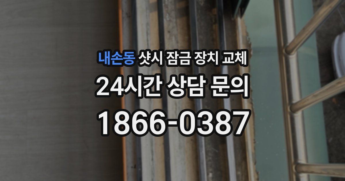 내손동 샷시 잠금 장치 교체