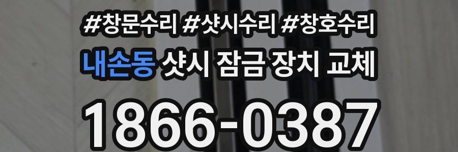 내손동 샷시 잠금 장치 교체