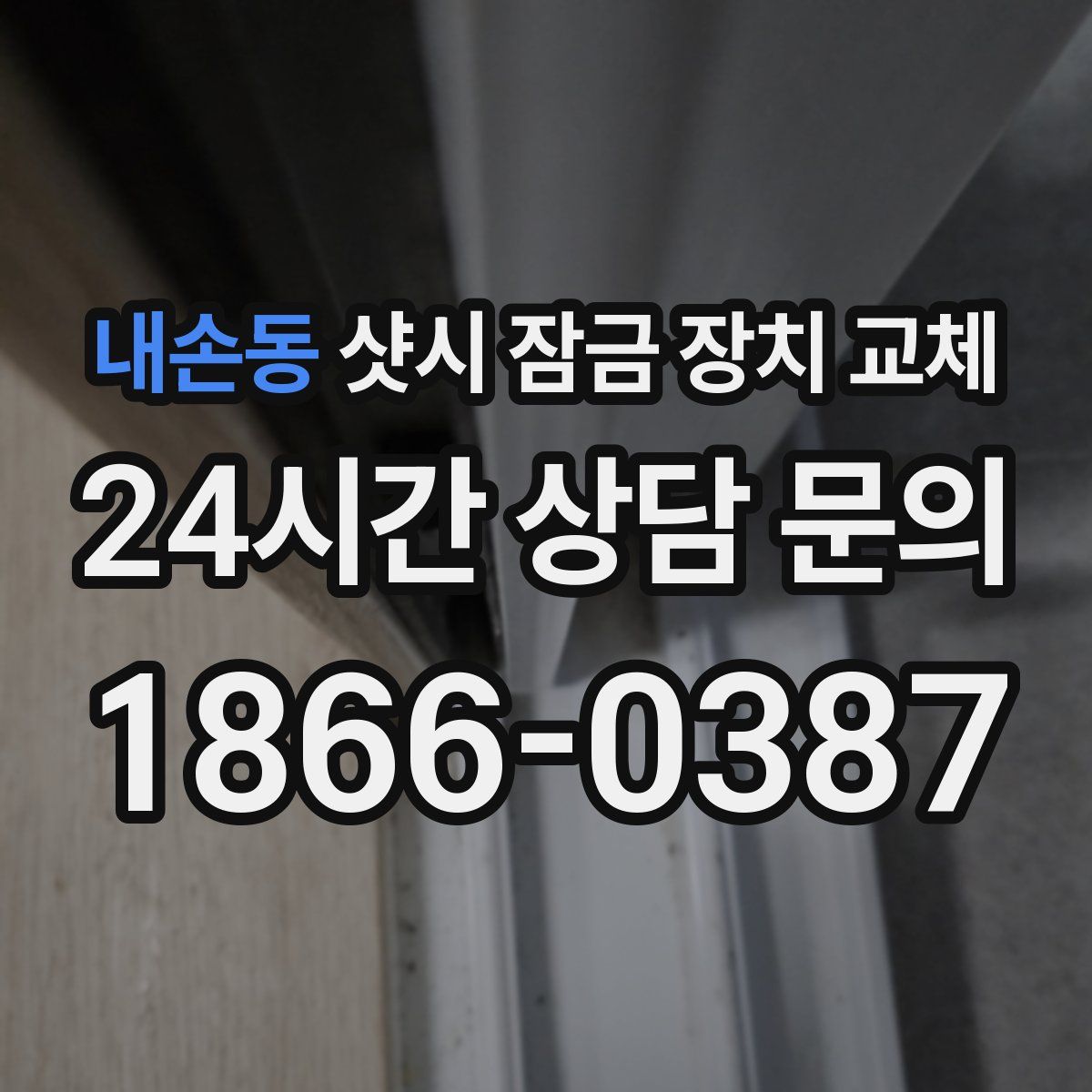 내손동 샷시 잠금 장치 교체