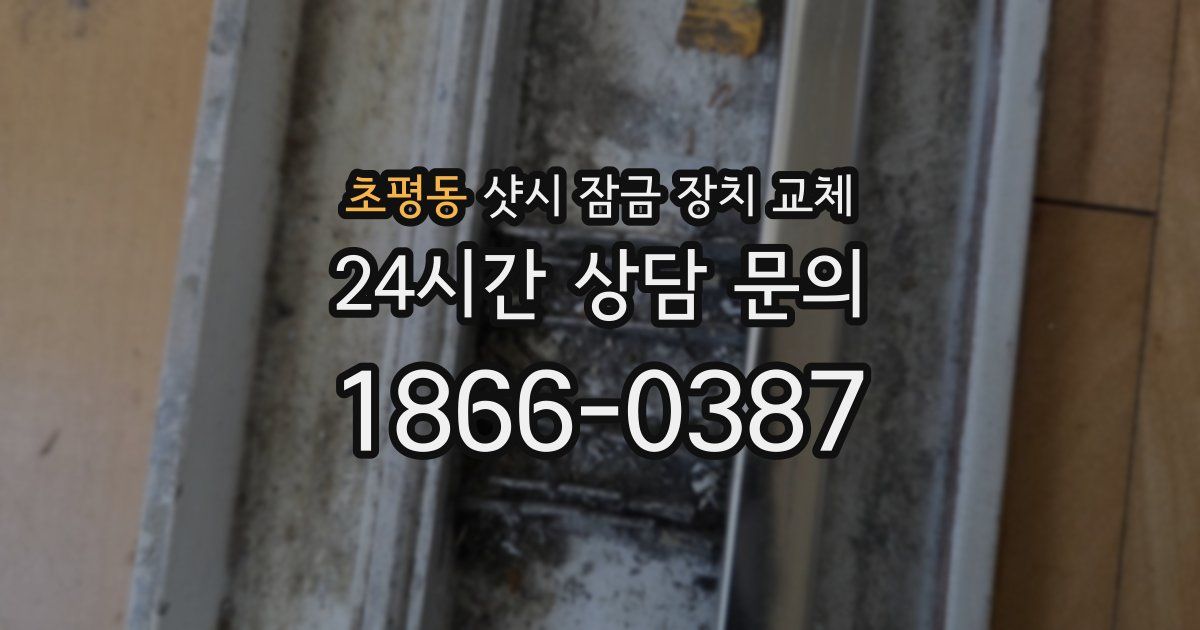 초평동 샷시 잠금 장치 교체