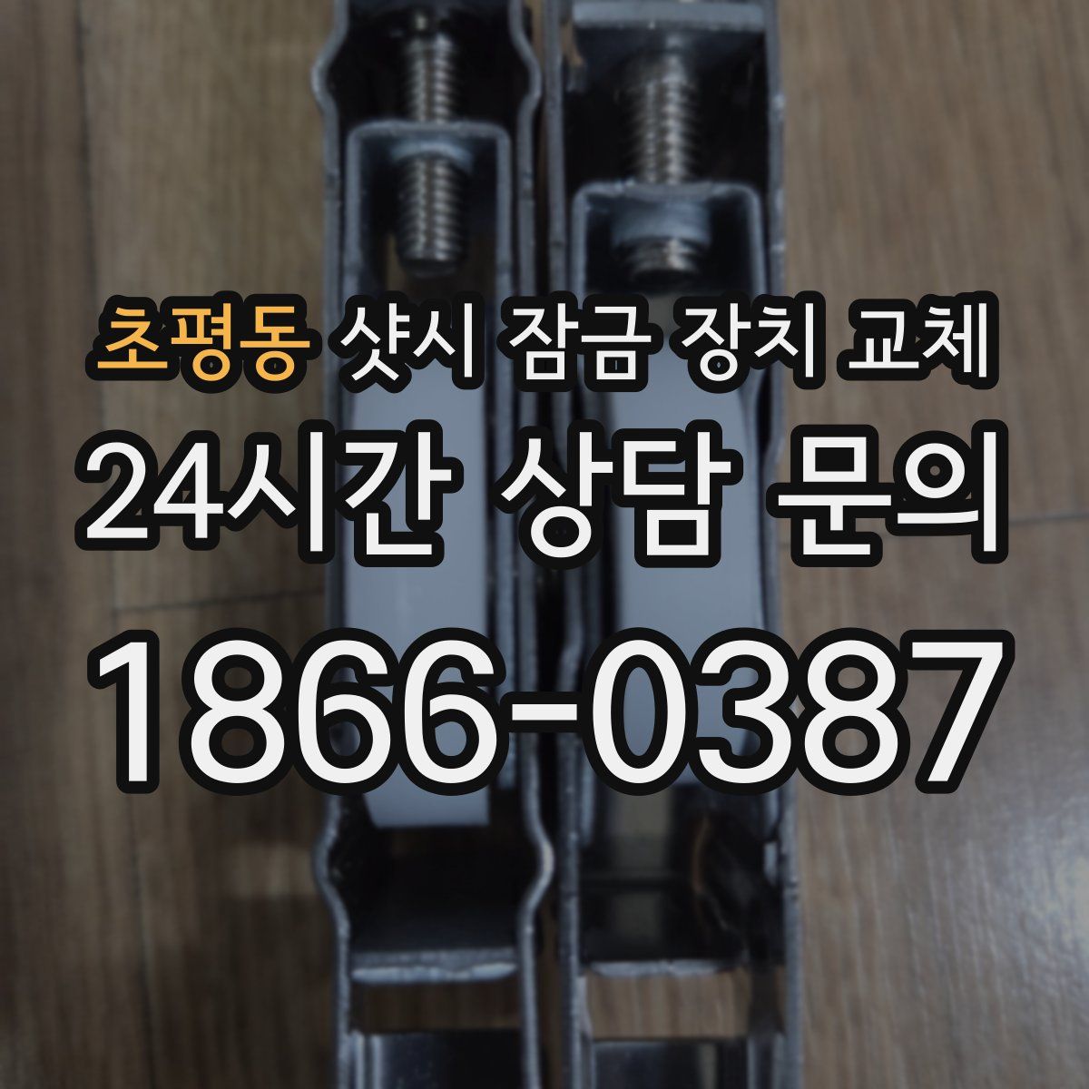 초평동 샷시 잠금 장치 교체