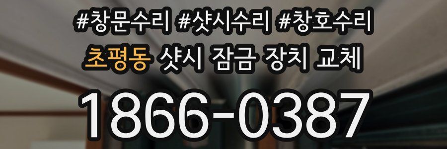 초평동 샷시 잠금 장치 교체