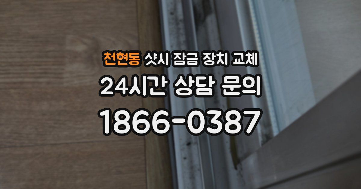 천현동 샷시 잠금 장치 교체