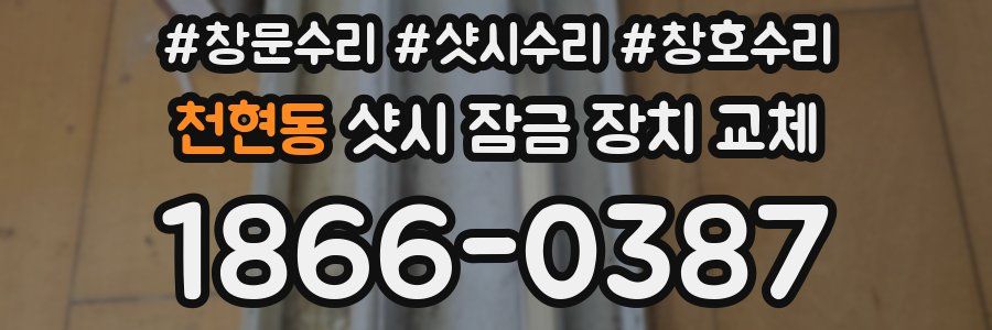 천현동 샷시 잠금 장치 교체