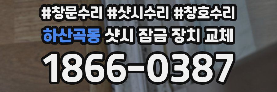 하산곡동 샷시 잠금 장치 교체