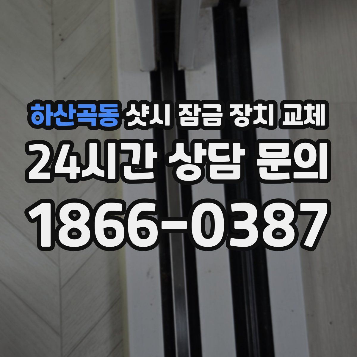 하산곡동 샷시 잠금 장치 교체