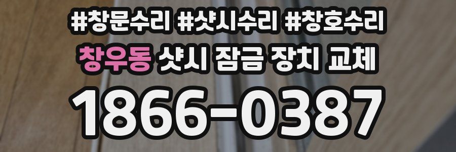 창우동 샷시 잠금 장치 교체