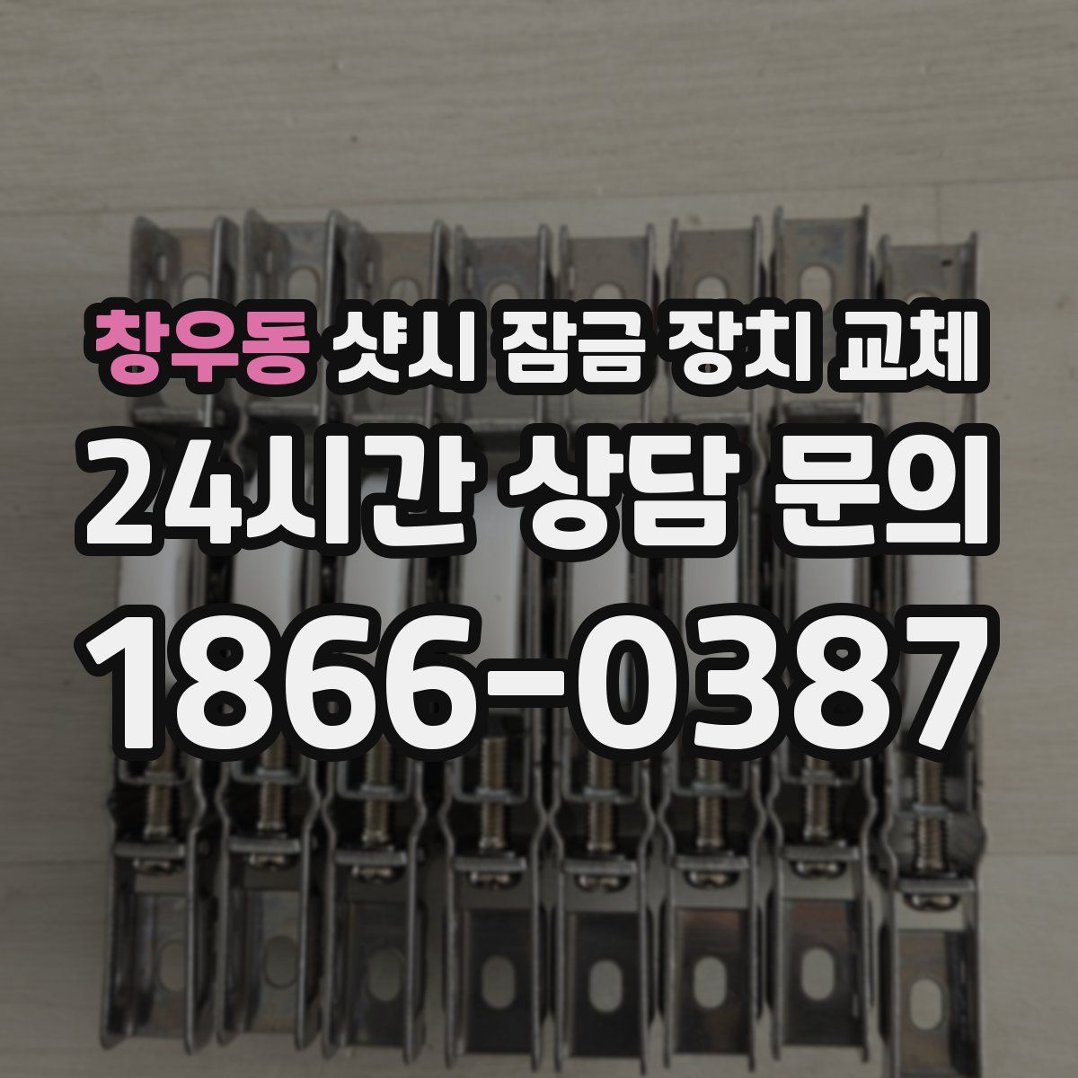 창우동 샷시 잠금 장치 교체