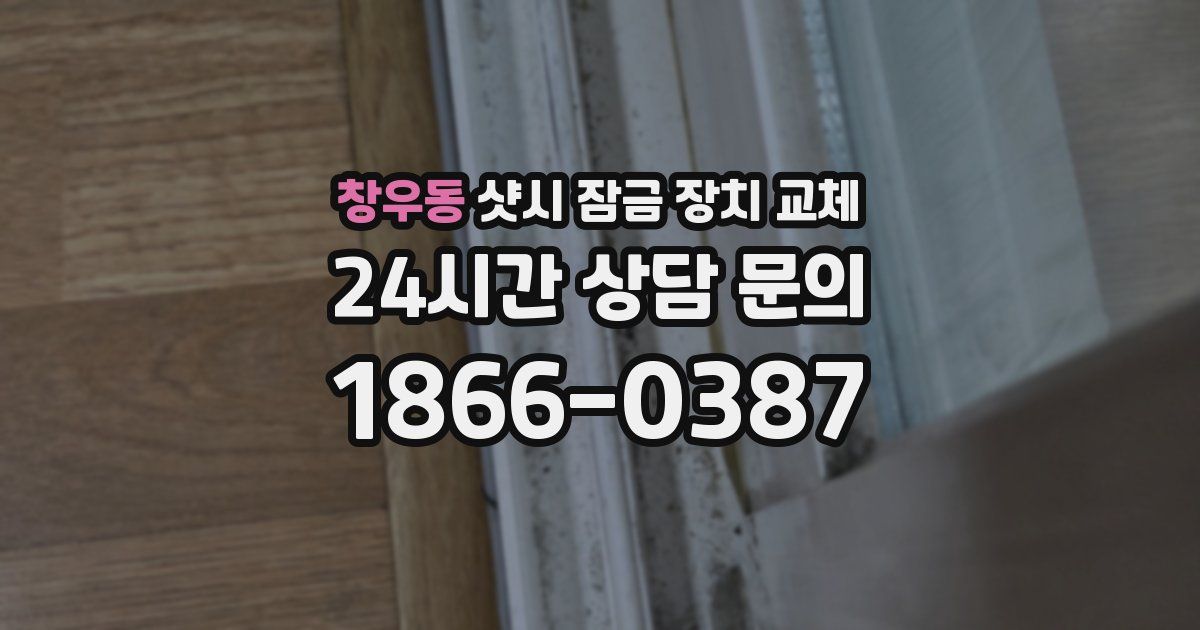 창우동 샷시 잠금 장치 교체