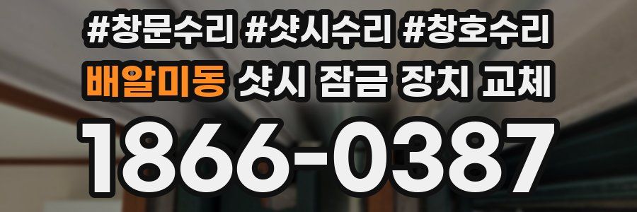 배알미동 샷시 잠금 장치 교체