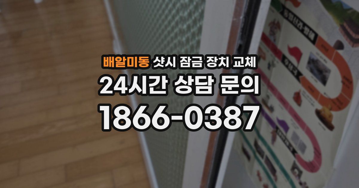 배알미동 샷시 잠금 장치 교체