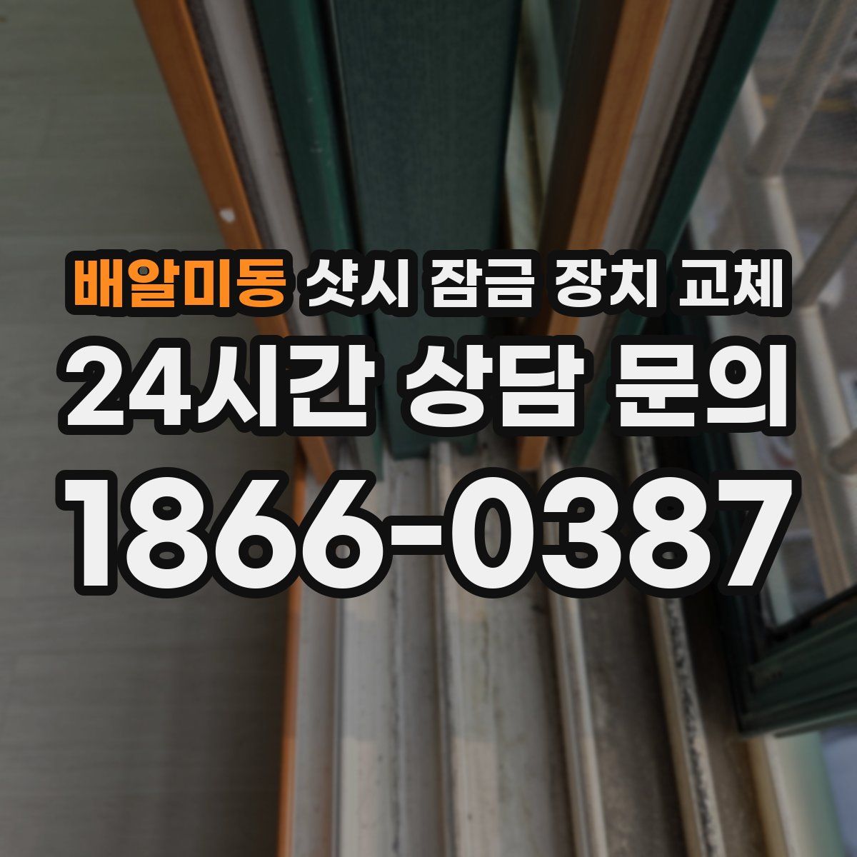 배알미동 샷시 잠금 장치 교체