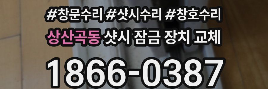 상산곡동 샷시 잠금 장치 교체