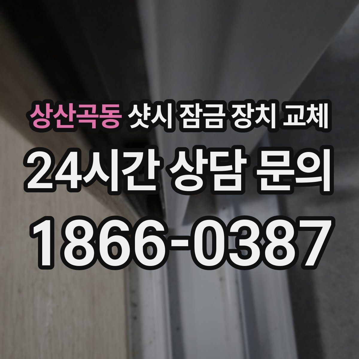 상산곡동 샷시 잠금 장치 교체