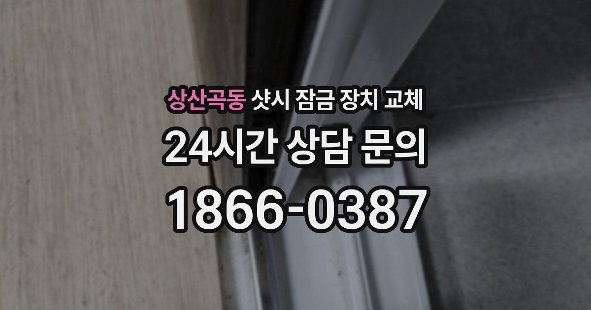 상산곡동 샷시 잠금 장치 교체