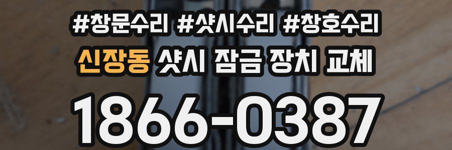 신장동 샷시 잠금 장치 교체