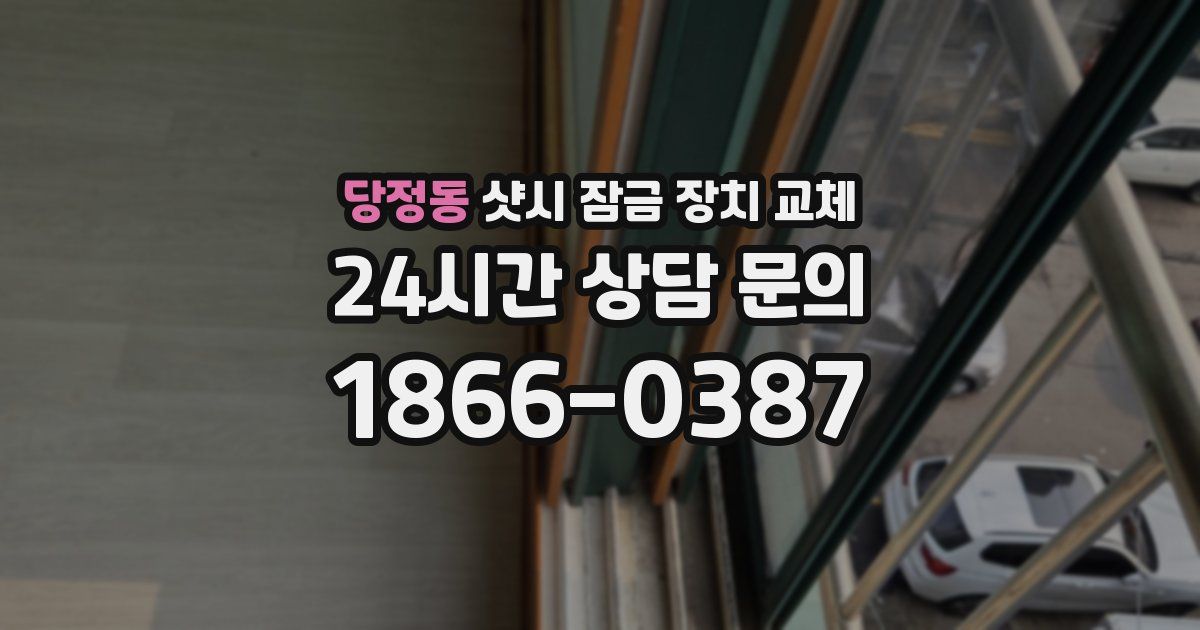 당정동 샷시 잠금 장치 교체