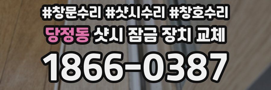 당정동 샷시 잠금 장치 교체