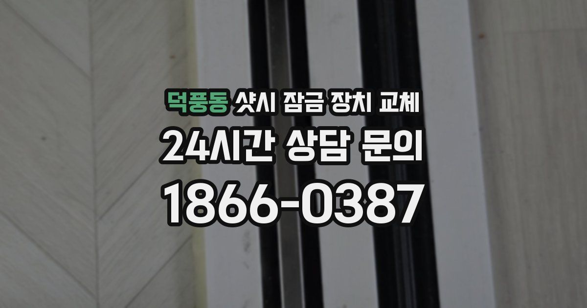 덕풍동 샷시 잠금 장치 교체