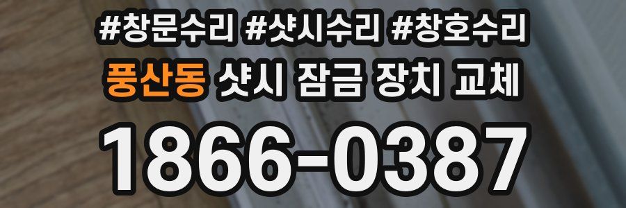 풍산동 샷시 잠금 장치 교체
