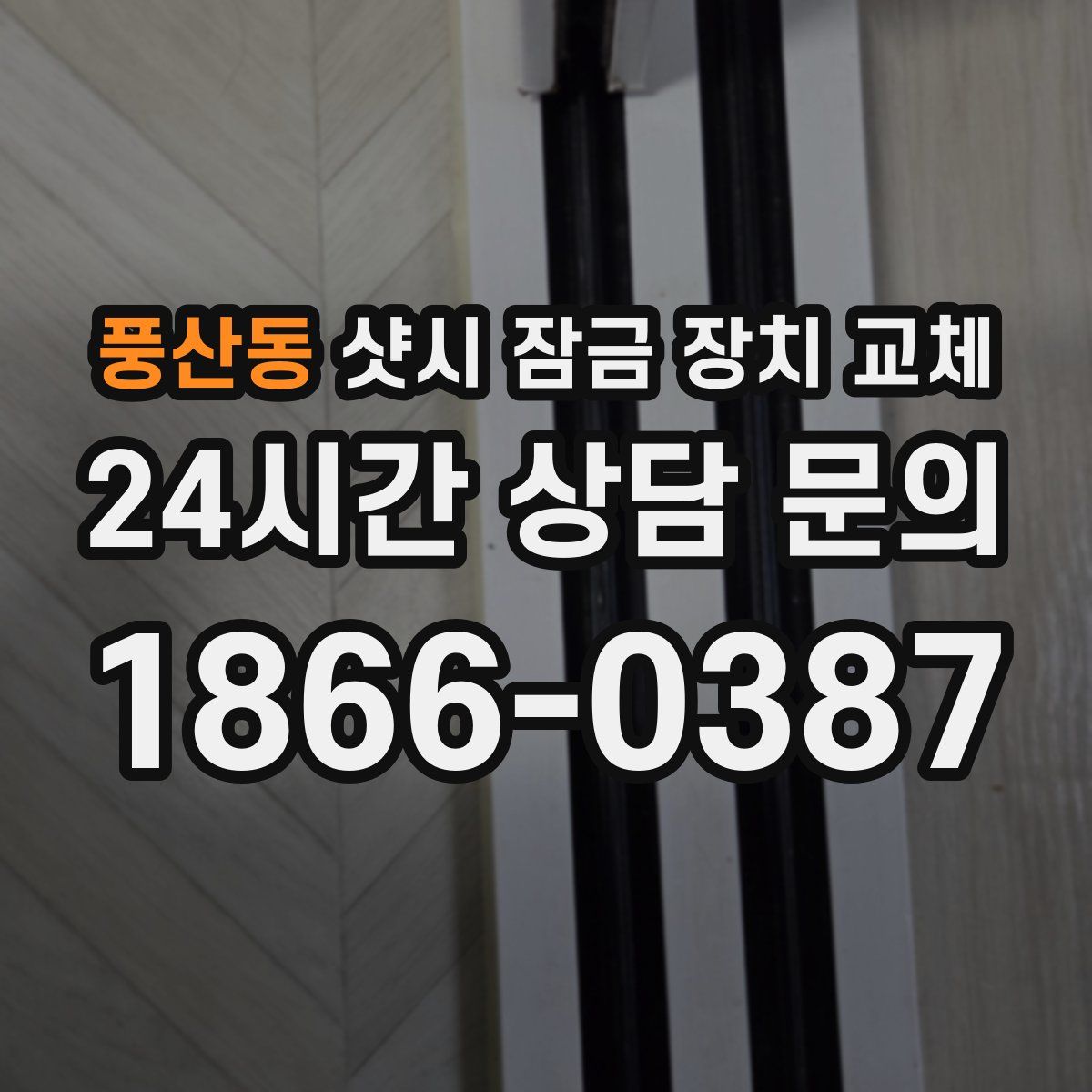 풍산동 샷시 잠금 장치 교체