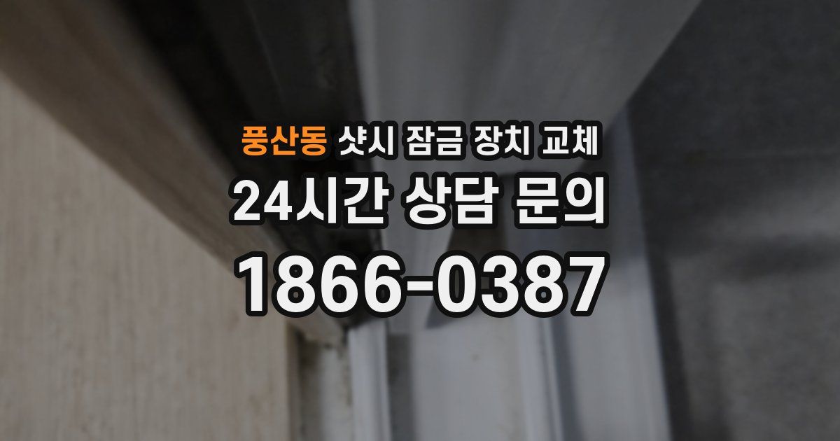 풍산동 샷시 잠금 장치 교체