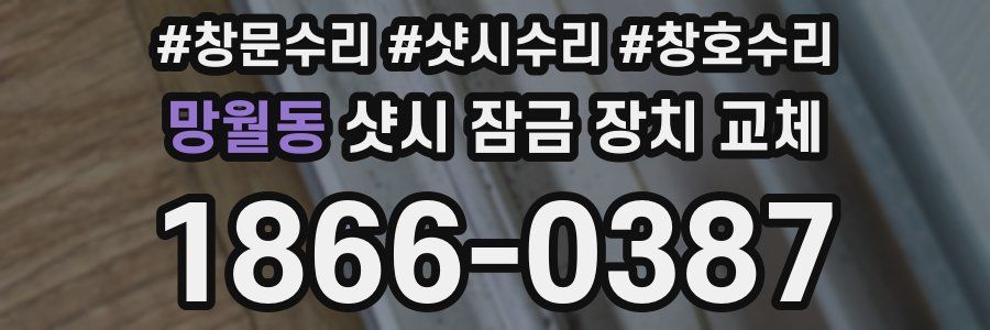 망월동 샷시 잠금 장치 교체
