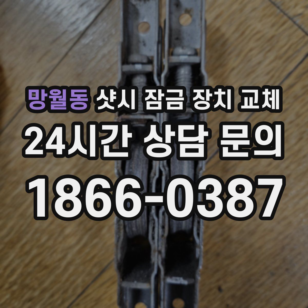 망월동 샷시 잠금 장치 교체