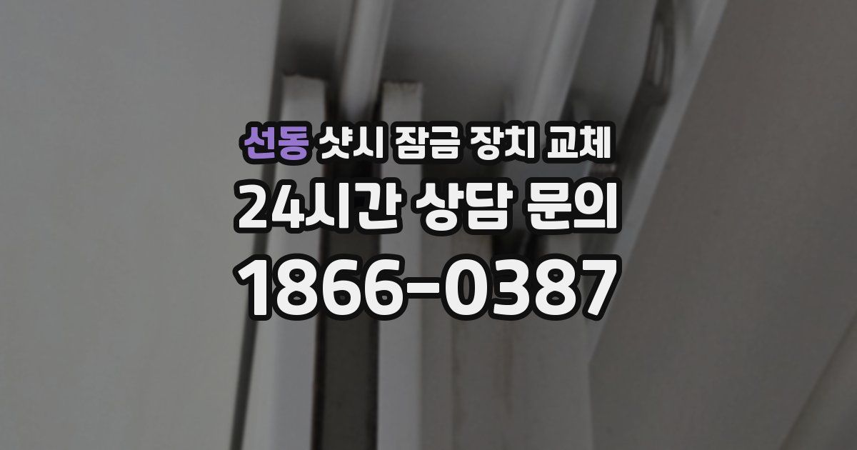 선동 샷시 잠금 장치 교체